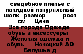 свадебное платье с накидкой натуральный шелк, размер 52-54, рост 170 см, › Цена ­ 5 000 - Все города Одежда, обувь и аксессуары » Женская одежда и обувь   . Ненецкий АО,Белушье д.